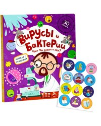 Книжка с окошками. Вирусы и бактерии. Что мы знаем о них?