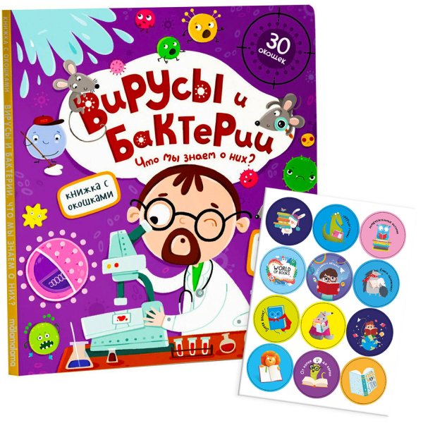 Книжка с окошками. Вирусы и бактерии. Что мы знаем о них?