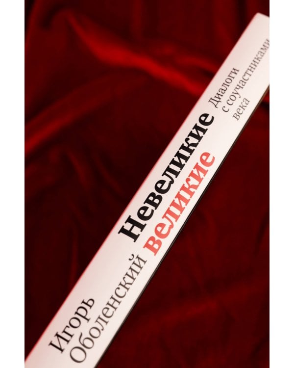 Невеликие великие