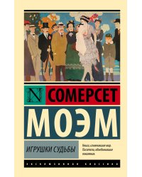 Игрушки судьбы