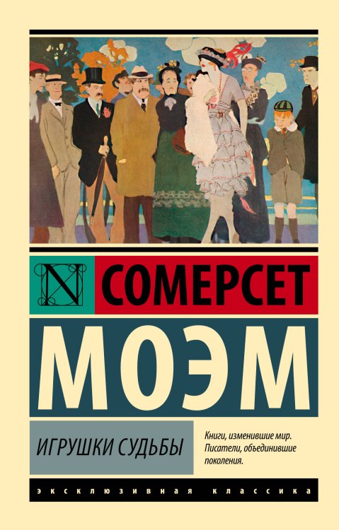 Обложка книги «Игрушки судьбы» — Моэм Сомерсет Уильям, ISBN 9785171683023