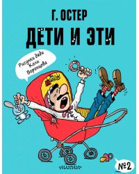 Дети и Эти-2. Рисунки Н. Воронцова