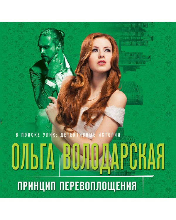 Принцип перевоплощения