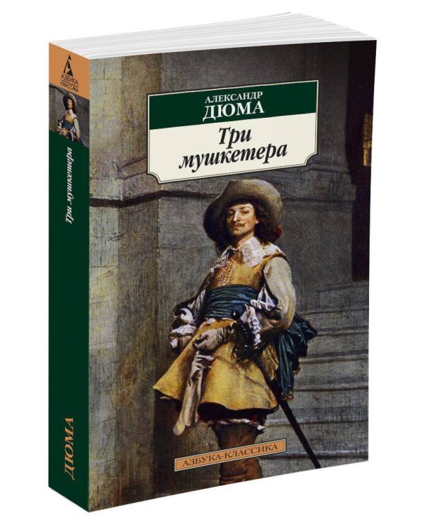 Три мушкетера