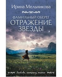 Фамильный оберег. Отражение звезды