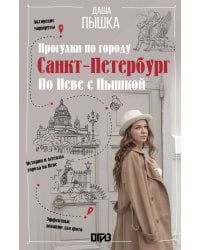 Санкт-Петербург. Прогулки по городу. По Неве с Пышкой