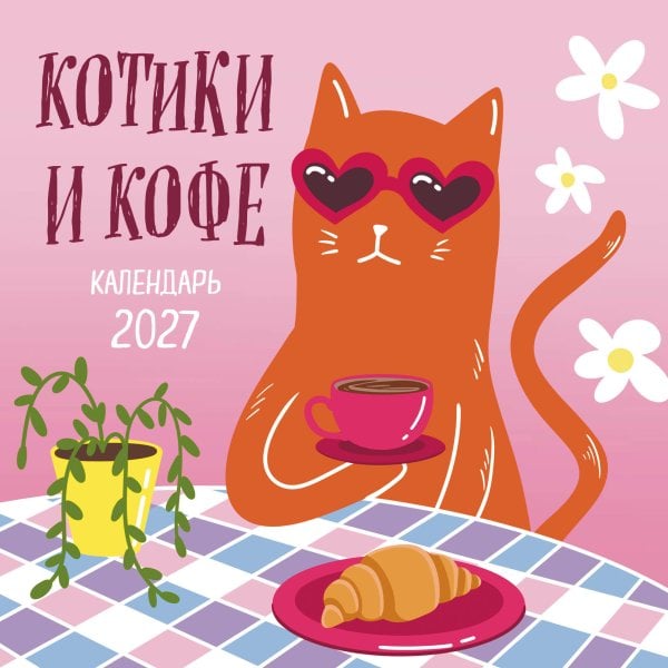 Обложка книги «Котики и кофе. Календарь настенный на 2027 год», ISBN 9785042379505