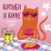 Обложка книги «Котики и кофе. Календарь настенный на 2027 год», ISBN 9785042379505