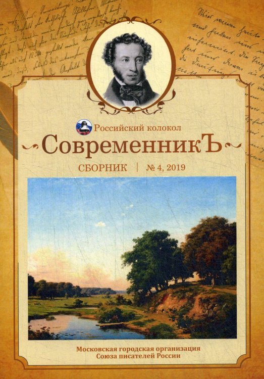 СовременникЪ