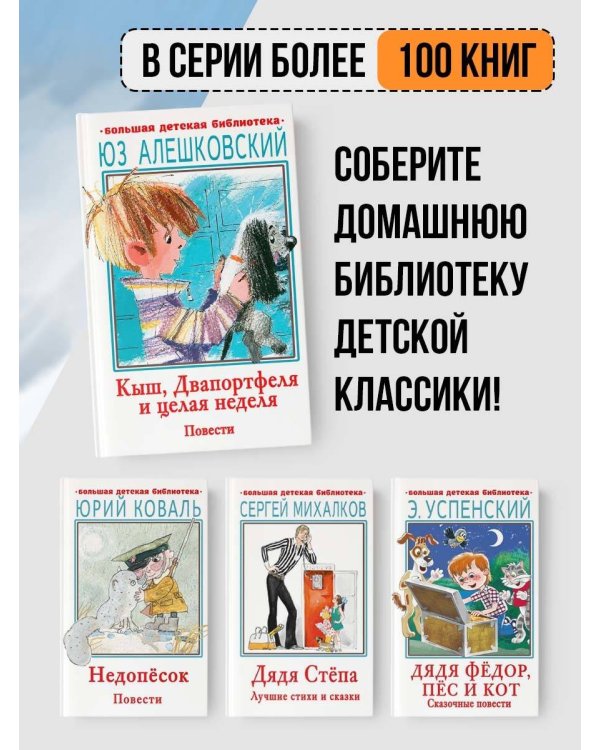 Кыш, Двапортфеля и целая неделя. Повести