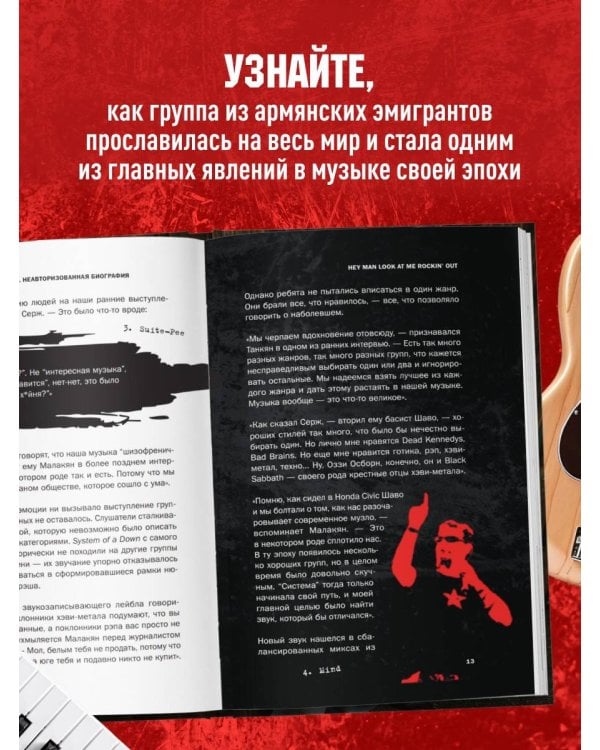 Дополнительное изображение книги «Бессистемная биография. История группы System of a Down»