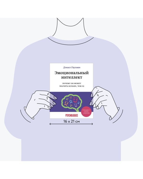 Эмоциональный интеллект. Почему он может значить больше, чем IQ(переиздание)