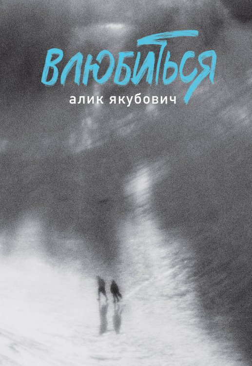 Эксклюзивная поэзия Влюбиться