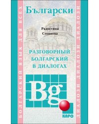 Разговорный БОЛГАРСКИЙ в диалогах
