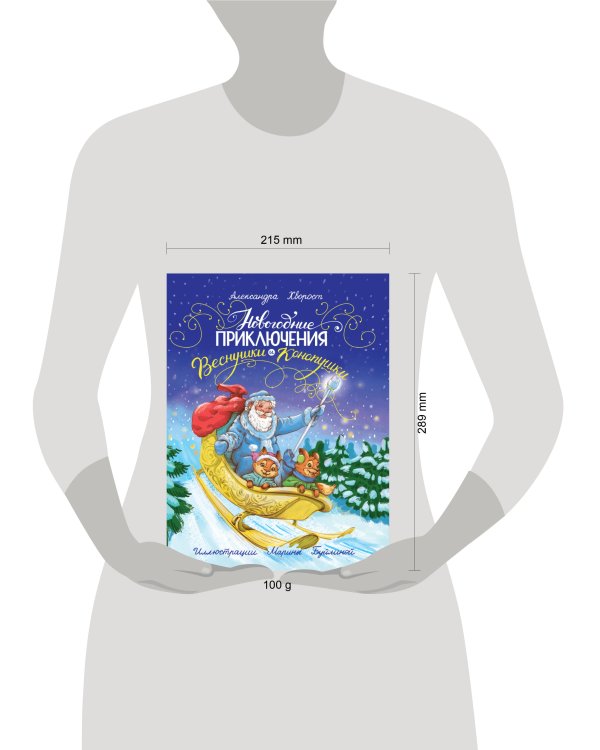 Новогодние приключения Веснушки и Конопушки, глянц.ламин. офсет 218х288