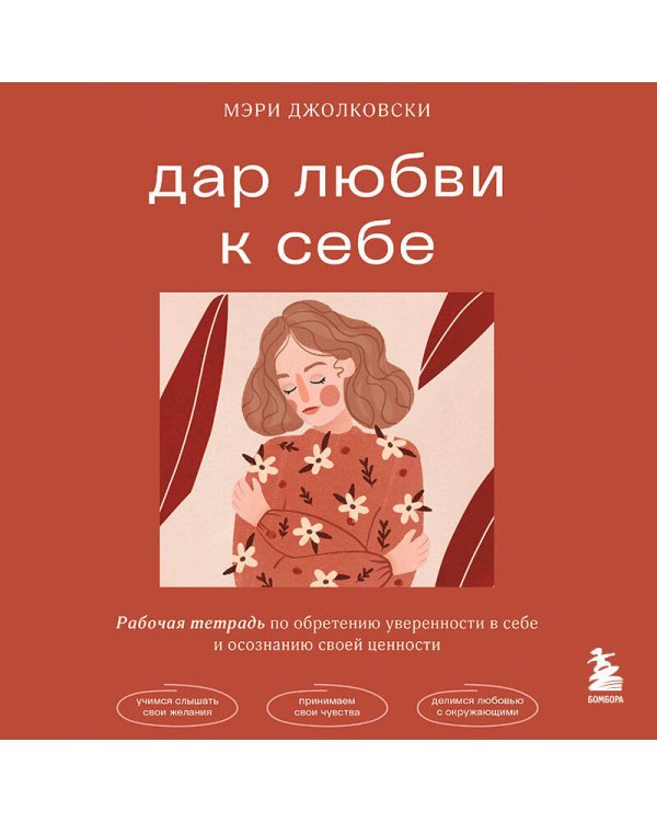 Дар любви к себе. Рабочая тетрадь по обретению уверенности в себе и осознанию своей ценности