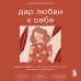 Дар любви к себе. Рабочая тетрадь по обретению уверенности в себе и осознанию своей ценности