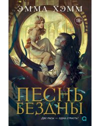 Эмма Хэмм. Морские глубины. 2. Песнь бездны