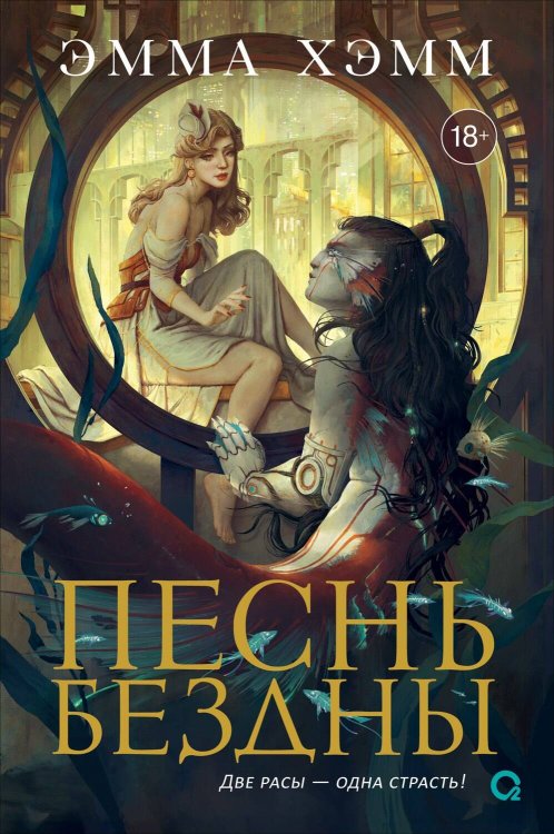 Эмма Хэмм. Морские глубины. 2. Песнь бездны