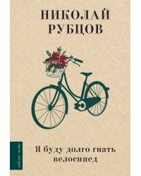 Я буду долго гнать велосипед