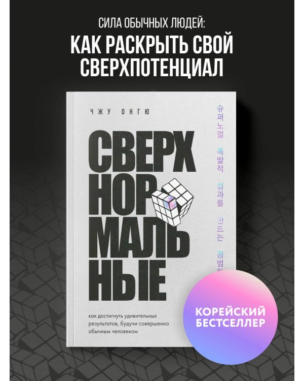 Сверхнормальные. Как достигнуть удивительных результатов будучи совершенно обычным человеком