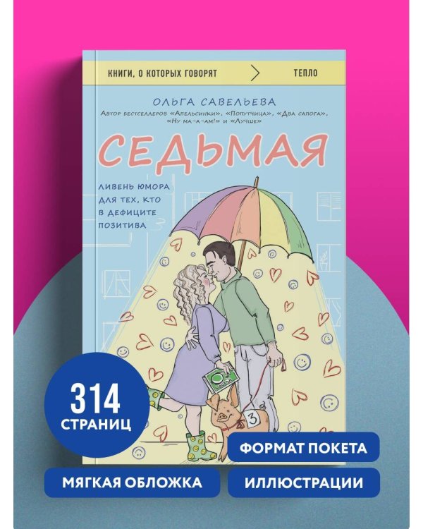 Седьмая. Ливень юмора для тех, кто в дефиците позитива