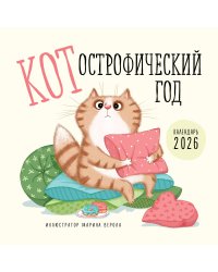 КОТострофический год. Календарь настенный на 2026 год (300х300 мм)