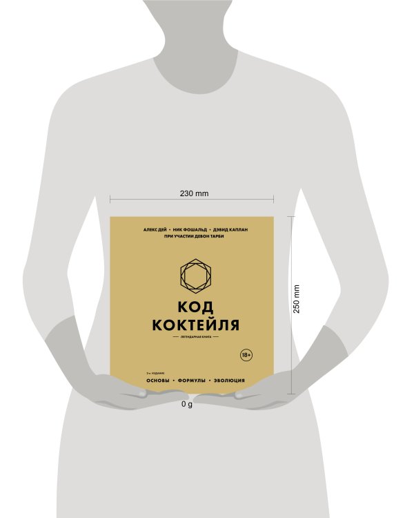 Код коктейля: основы, формулы, эволюция. 2-е издание. Легендарная книга