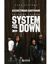 Бессистемная биография. История группы System of a Down