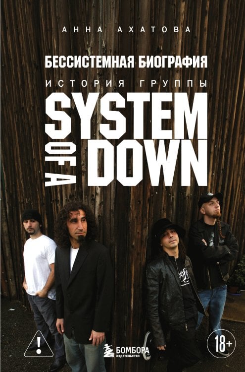 Обложка книги «Бессистемная биография. История группы System of a Down» — Ахатова Анна Валерьевна, ISBN 9785042201318