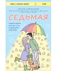 Седьмая. Ливень юмора для тех, кто в дефиците позитива