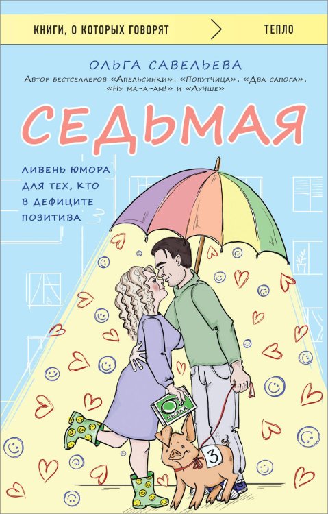 Книги, о которых говорят Седьмая. Ливень юмора для тех, кто в дефиците позитива