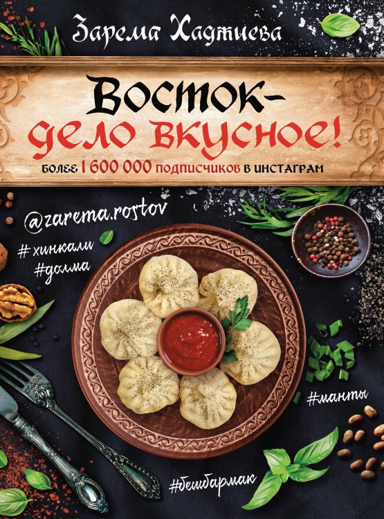 Мировая еда Восток- дело вкусное! Манты, бешбармак, хинкали, долма...