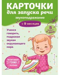 Карточки для запуска речи. Звукоподражание: с 9 месяцев