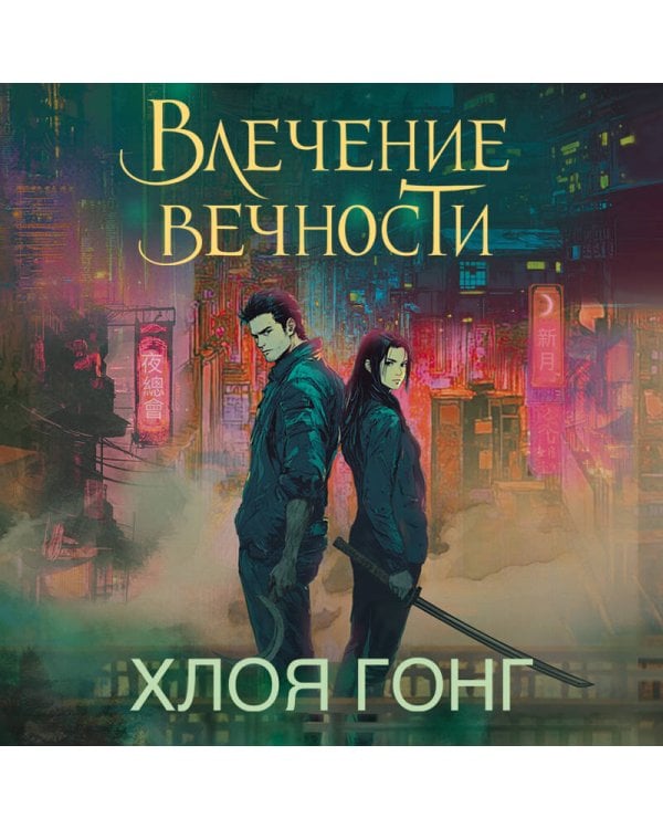 Влечение вечности