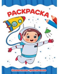 РАСКРАСКА А4 эконом. КОСМИЧЕСКИЕ ПРИКЛЮЧЕНИЯ