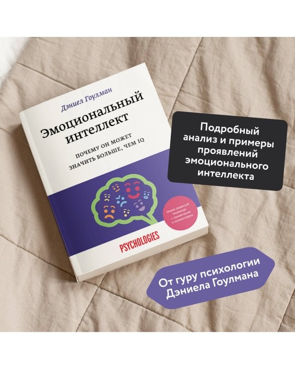 Эмоциональный интеллект. Почему он может значить больше, чем IQ(переиздание)