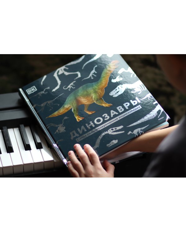 Динозавры. Самая полная современная энциклопедия