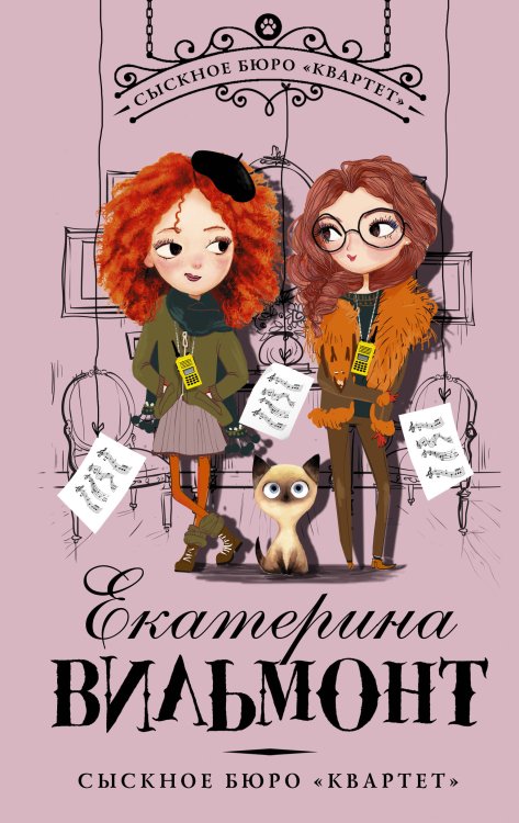 Сыскное бюро "Квартет"