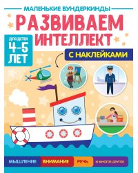 МАЛЕНЬКИЕ ВУНДЕРКИНДЫ. РАЗВИВАЕМ ИНТЕЛЛЕКТ 4-5 лет