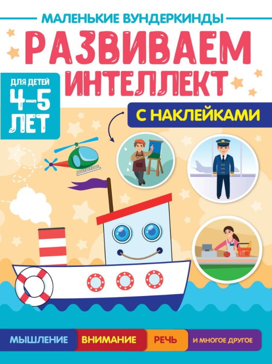 МАЛЕНЬКИЕ ВУНДЕРКИНДЫ. РАЗВИВАЕМ ИНТЕЛЛЕКТ 4-5 лет