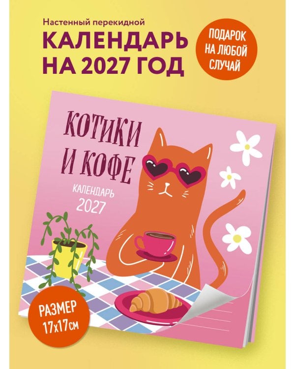 Дополнительное изображение книги «Котики и кофе. Календарь настенный на 2027 год»
