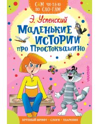 Маленькие истории про Простоквашино