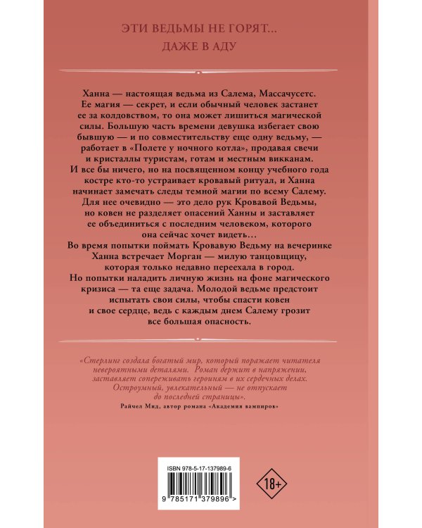 Эти ведьмы не горят