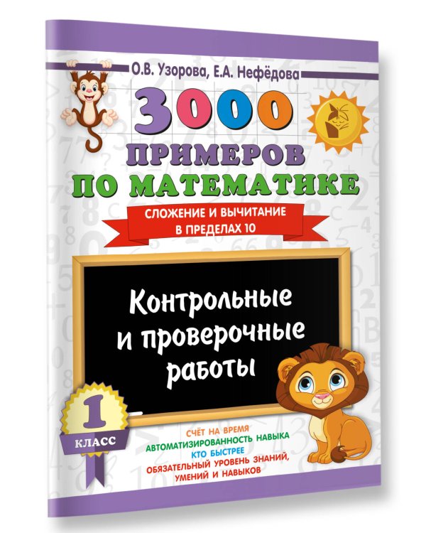 Дополнительное изображение книги «3000 примеров по математике. Контрольные и проверочные работы. 1 класс»