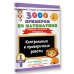 Дополнительное изображение книги «3000 примеров по математике. Контрольные и проверочные работы. 1 класс»