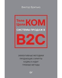 Телеком Целиком. Системы продаж в B2C