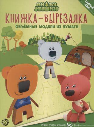 Книжка-вырезалка (Эгмонт) Ми-ми-мишки. N 2205. Книжка-вырезалка