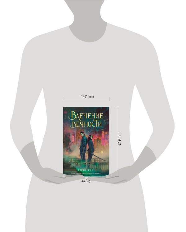 Влечение вечности