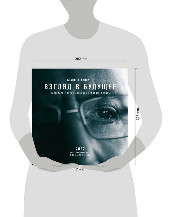 Стивен Хокинг. Взгляд в будущее. Календарь настенный 2022